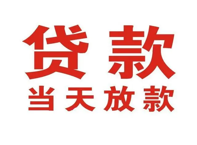 中山街道个人借钱|中山街道借钱公司|中山街道个人周转借款